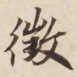 征书法图片