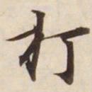 打书法图片
