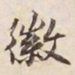徽书法图片