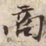 商书法图片