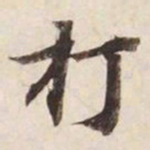 打书法图片