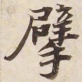 擘书法图片