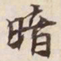 暗书法图片