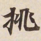 挑书法图片