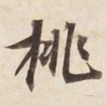 挑书法图片
