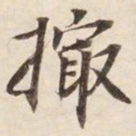 撮书法图片