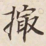 撮书法图片