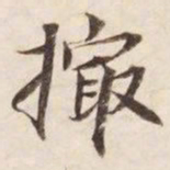 撮书法图片