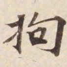 拘书法图片