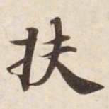 扶书法图片