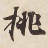 挑书法图片