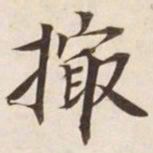 撮书法图片
