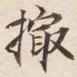 撮书法图片