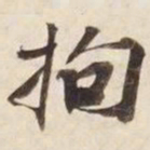 拘书法图片