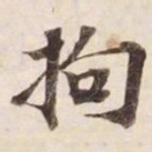 拘书法图片