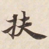 扶书法图片