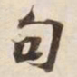 句书法图片