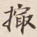 撮书法图片
