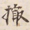 撮书法图片