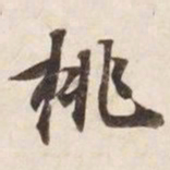 挑书法图片