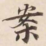 案书法图片