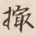 撮书法图片