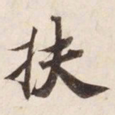 扶书法图片