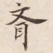 齐书法图片
