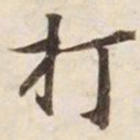 打书法图片