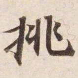 挑书法图片