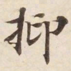 抑书法图片