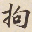 拘书法图片