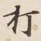 打书法图片