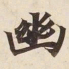 幽书法图片