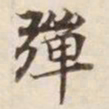 弹书法图片
