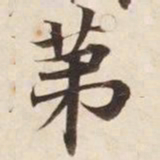 第书法图片