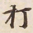 打书法图片