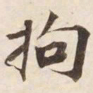 拘书法图片