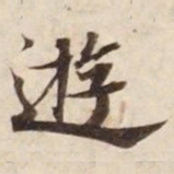 褚遂良㐵书法图片