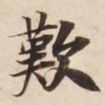 叹书法图片