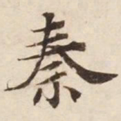 秦书法图片