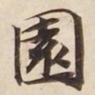 园书法图片