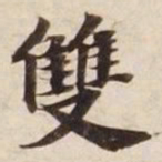 双书法图片