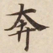 奔书法图片