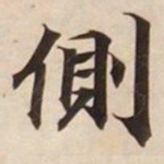 侧书法图片