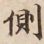 侧书法图片
