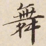 舞书法图片