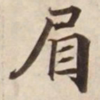 眉书法图片