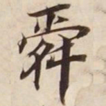 舜书法图片