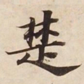 楚书法图片